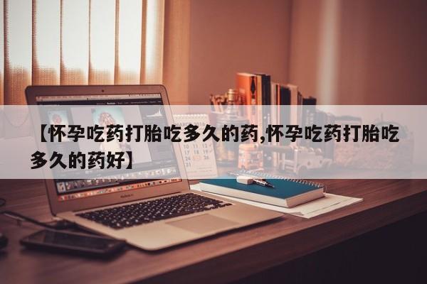 网上购买打胎药联系方式动态 第178页