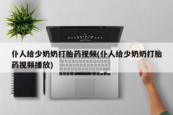 网上购买打胎药联系方式动态 第175页