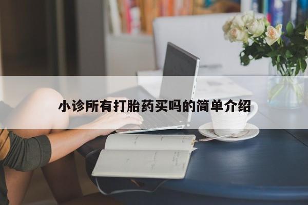 网上购买打胎药联系方式小诊所有打胎药买吗的简单介绍