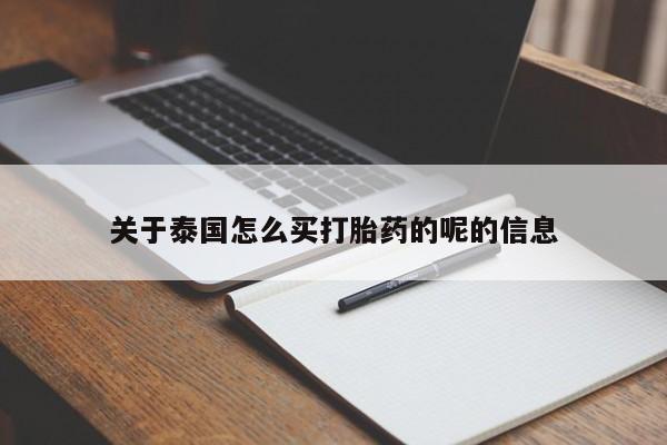 网上购买打胎药联系方式关于泰国怎么买打胎药的呢的信息