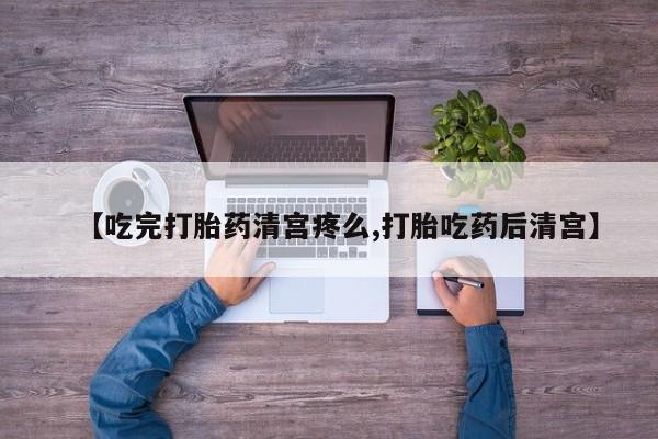 网上购买打胎药联系方式【吃完打胎药清宫疼么,打胎吃药后清宫】