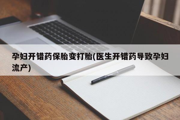 网上购买打胎药联系方式孕妇开错药保胎变打胎(医生开错药导致孕妇流产)