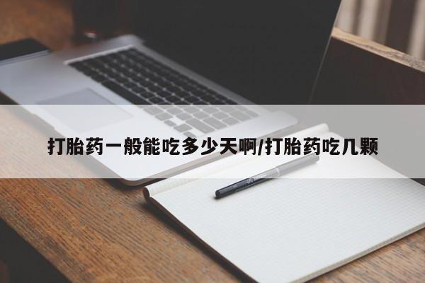 网上购买打胎药联系方式打胎药一般能吃多少天啊/打胎药吃几颗