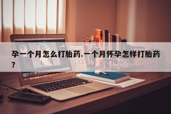网上购买打胎药联系方式孕一个月怎么打胎药.一个月怀孕怎样打胎药？