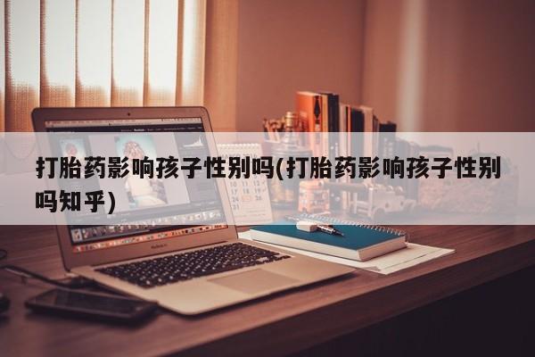 网上购买打胎药联系方式动态 第167页