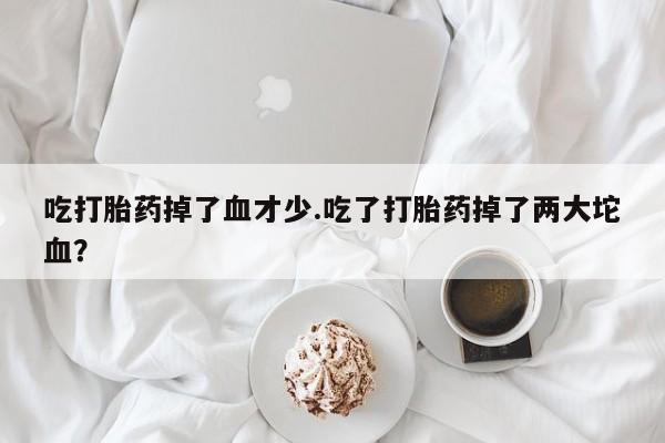 网上购买打胎药联系方式动态 第160页
