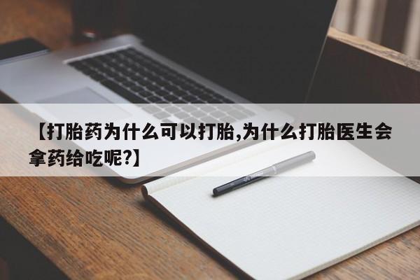 网上购买打胎药联系方式【打胎药为什么可以打胎,为什么打胎医生会拿药给吃呢?】