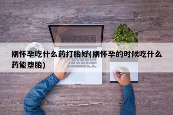 网上购买打胎药联系方式动态 第151页