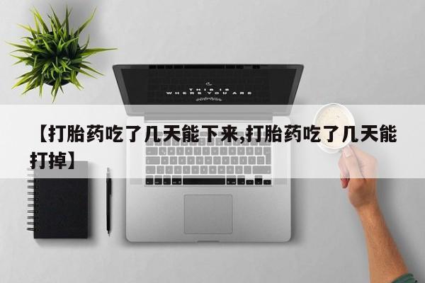 网上购买打胎药联系方式【打胎药吃了几天能下来,打胎药吃了几天能打掉】