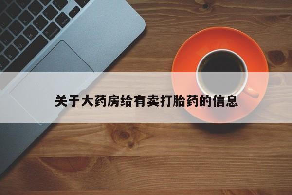 网上购买打胎药联系方式关于大药房给有卖打胎药的信息