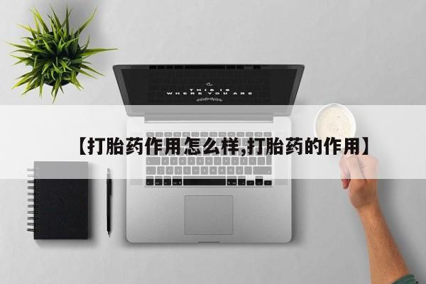 网上购买打胎药联系方式【打胎药作用怎么样,打胎药的作用】