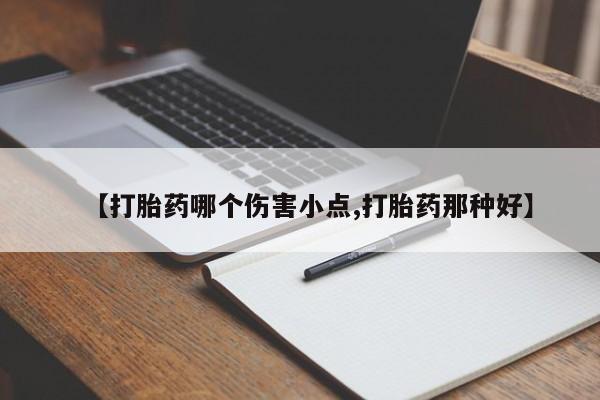 网上购买打胎药联系方式【打胎药哪个伤害小点,打胎药那种好】