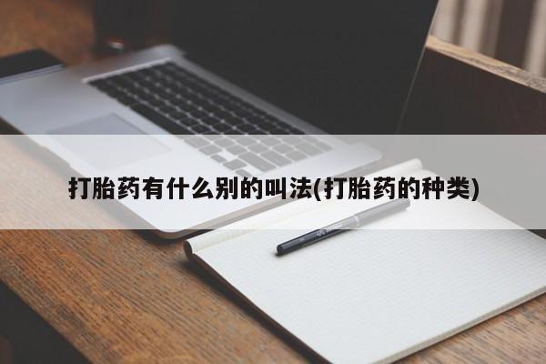 网上购买打胎药联系方式打胎药有什么别的叫法(打胎药的种类)