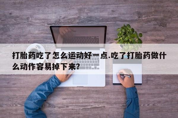 网上购买打胎药联系方式动态 第139页