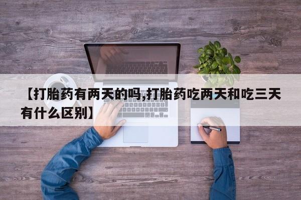 网上购买打胎药联系方式【打胎药有两天的吗,打胎药吃两天和吃三天有什么区别】