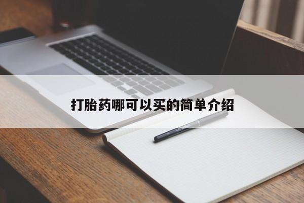 网上购买打胎药联系方式打胎药哪可以买的简单介绍