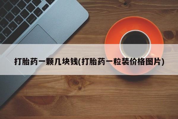 网上购买打胎药联系方式打胎药一颗几块钱(打胎药一粒装价格图片)