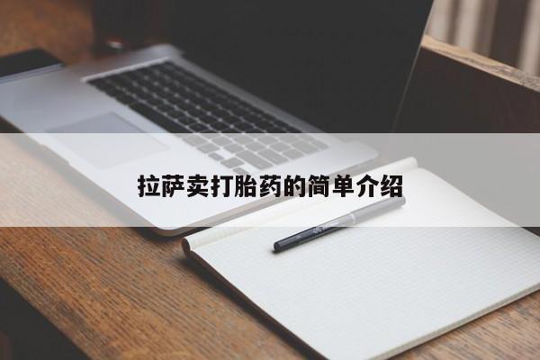 网上购买打胎药联系方式拉萨卖打胎药的简单介绍