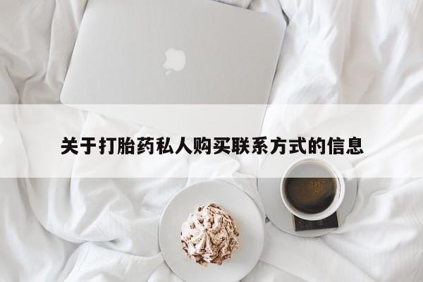 网上购买打胎药联系方式关于打胎药私人购买联系方式的信息