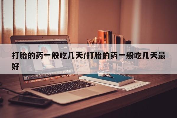 网上购买打胎药联系方式打胎的药一般吃几天/打胎的药一般吃几天最好