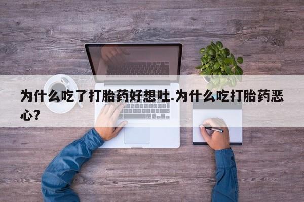 网上购买打胎药联系方式为什么吃了打胎药好想吐.为什么吃打胎药恶心？