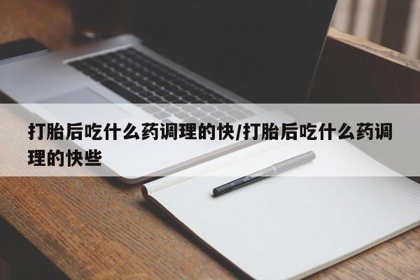 网上购买打胎药联系方式动态 第118页