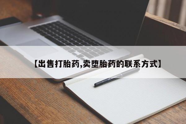 网上购买打胎药联系方式动态 第111页