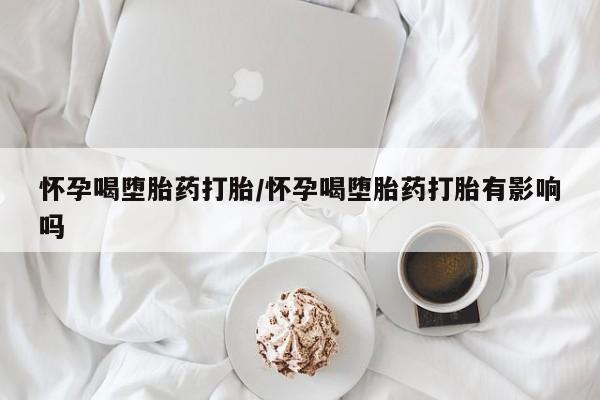 网上购买打胎药联系方式动态 第108页