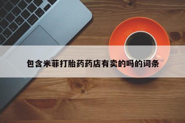 网上购买打胎药联系方式包含米菲打胎药药店有卖的吗的词条