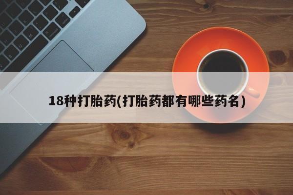网上购买打胎药联系方式18种打胎药(打胎药都有哪些药名)
