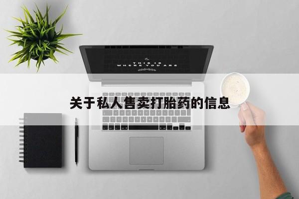 网上购买打胎药联系方式关于私人售卖打胎药的信息