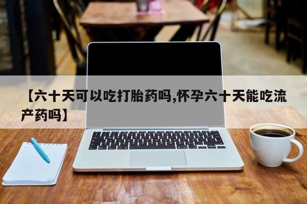 网上购买打胎药联系方式动态 第100页