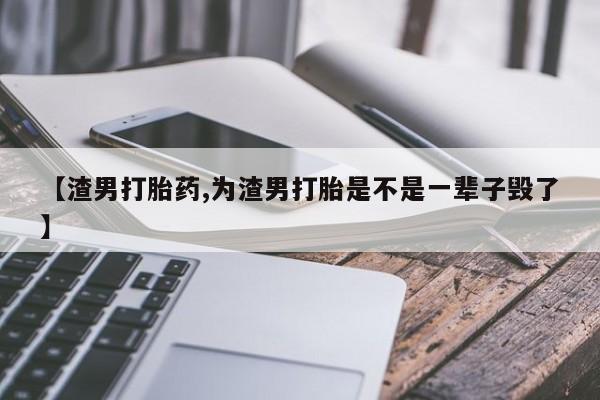 网上购买打胎药联系方式动态 第96页