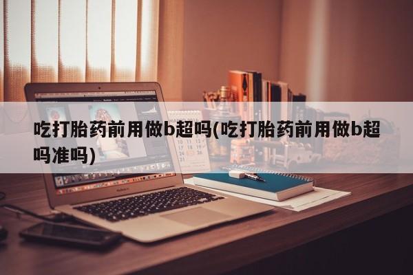 网上购买打胎药联系方式动态 第92页