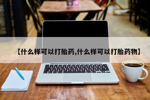 网上购买打胎药联系方式动态 第87页