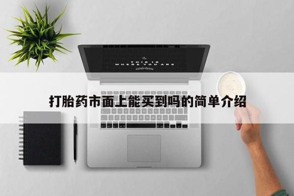 网上购买打胎药联系方式打胎药市面上能买到吗的简单介绍