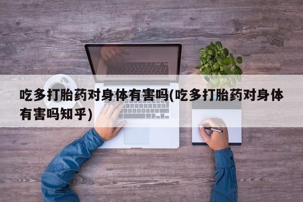 网上购买打胎药联系方式动态 第80页