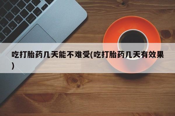 网上购买打胎药联系方式吃打胎药几天能不难受(吃打胎药几天有效果)