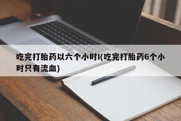 网上购买打胎药联系方式动态 第75页