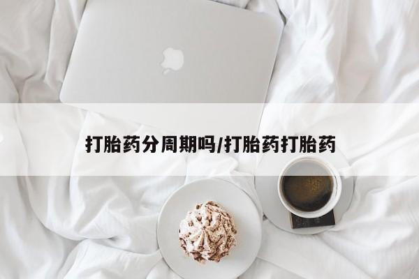 网上购买打胎药联系方式打胎药分周期吗/打胎药打胎药